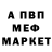 Меф мука Viktor Valewski